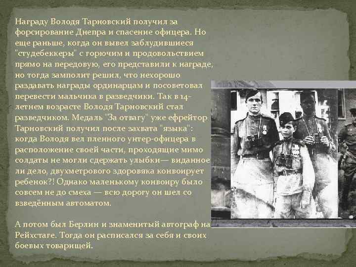 Награду Володя Тарновский получил за форсирование Днепра и спасение офицера. Но еще раньше, когда
