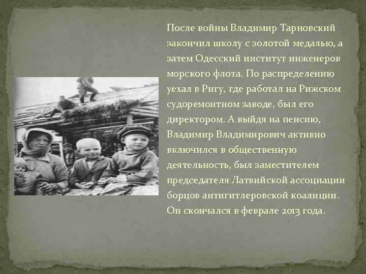 После войны Владимир Тарновский закончил школу с золотой медалью, а затем Одесский институт инженеров