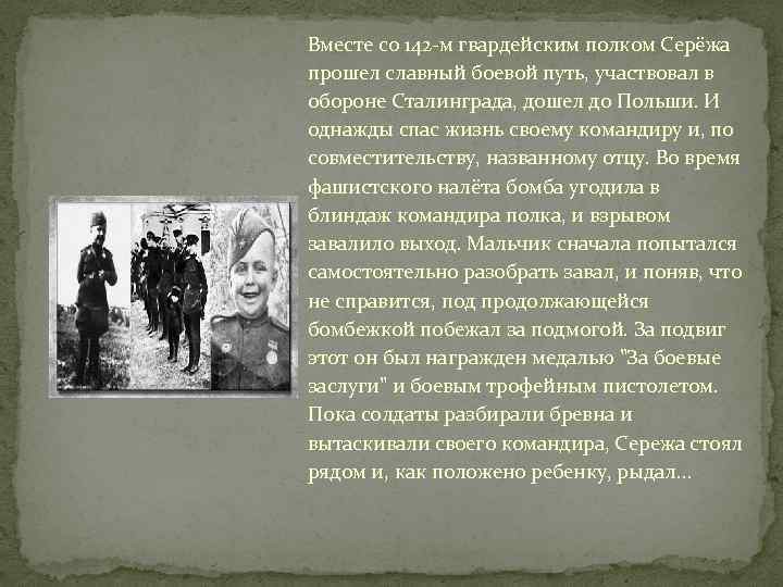 Вместе со 142 -м гвардейским полком Серёжа прошел славный боевой путь, участвовал в обороне