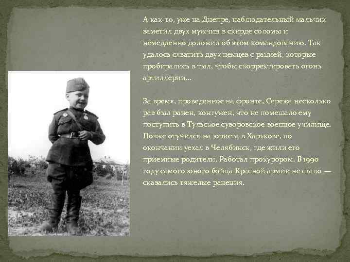 А как-то, уже на Днепре, наблюдательный мальчик заметил двух мужчин в скирде соломы и