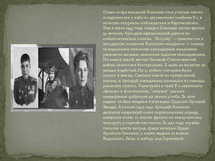 Очень скоро младший Каманин стал учиться летать и поднимался в небо на двухместном учебном