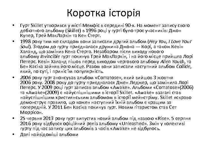 Коротка історія • • • Гурт Skillet утворився у місті Мемфіс в середині 90