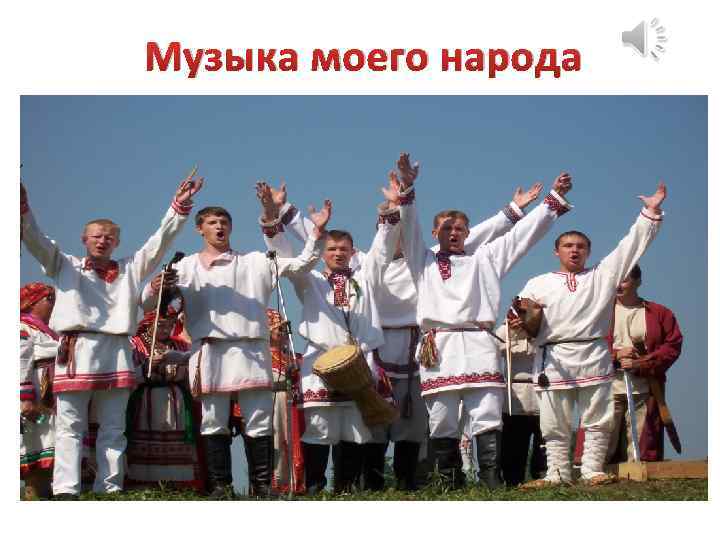 Музыка моего народа 