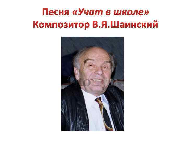 Песня «Учат в школе» Композитор В. Я. Шаинский 