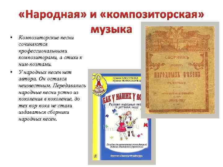  • • «Народная» и «композиторская» музыка Композиторские песни сочиняются профессиональными композиторами, а стихи