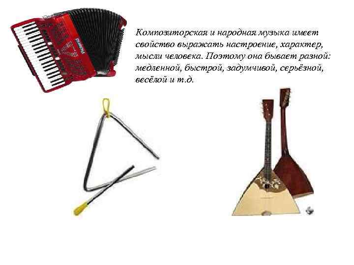 Композиторская и народная музыка имеет свойство выражать настроение, характер, мысли человека. Поэтому она бывает