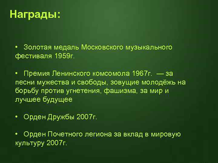 Награды: • Золотая медаль Московского музыкального фестиваля 1959 г. • Премия Ленинского комсомола 1967