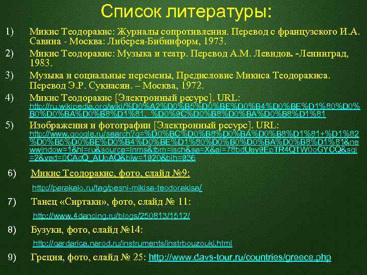 Список литературы: 1) 4) Микис Теодоракис: Журналы сопротивления. Перевод с французского И. А. Савина