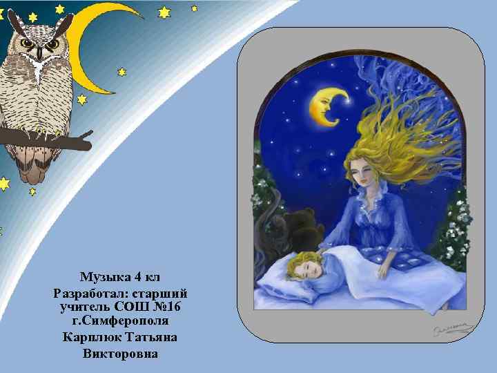 Музыка 4 кл Разработал: старший учитель СОШ № 16 г. Симферополя Карплюк Татьяна Викторовна