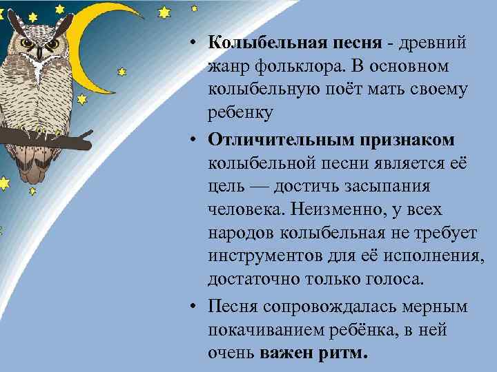  • Колыбельная песня - древний жанр фольклора. В основном колыбельную поёт мать своему