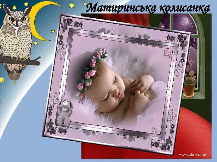 Матиринська колисанка 