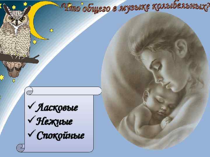 üЛасковые üНежные üСпокойные 