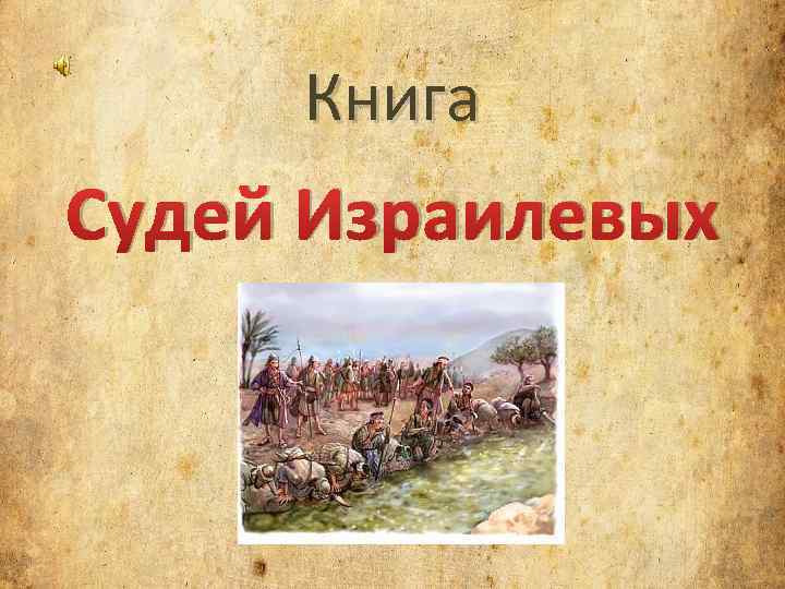 Книга Судей Израилевых 