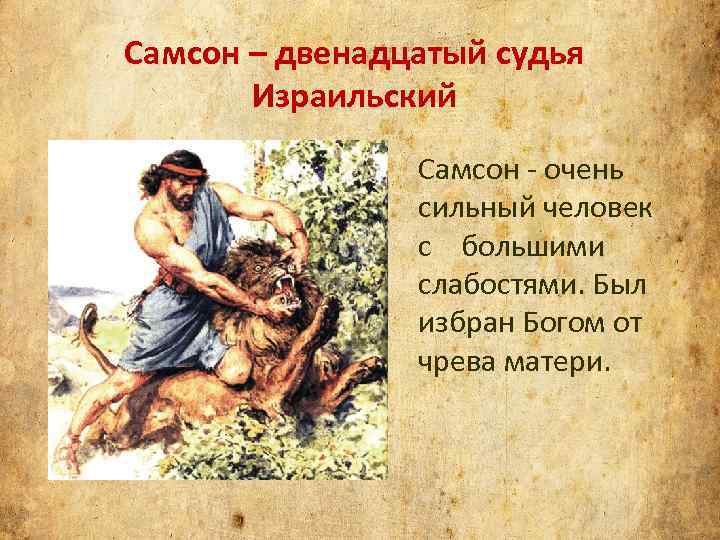 Повесть самсона. Самсон судья. Самсон книга судей. Самсон герой израильского народа сообщение. Самсон Судия израильский.