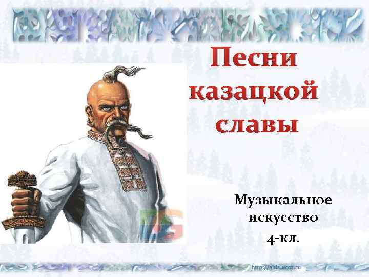 Песни казацкой славы Музыкальное искусство 4 -кл. 