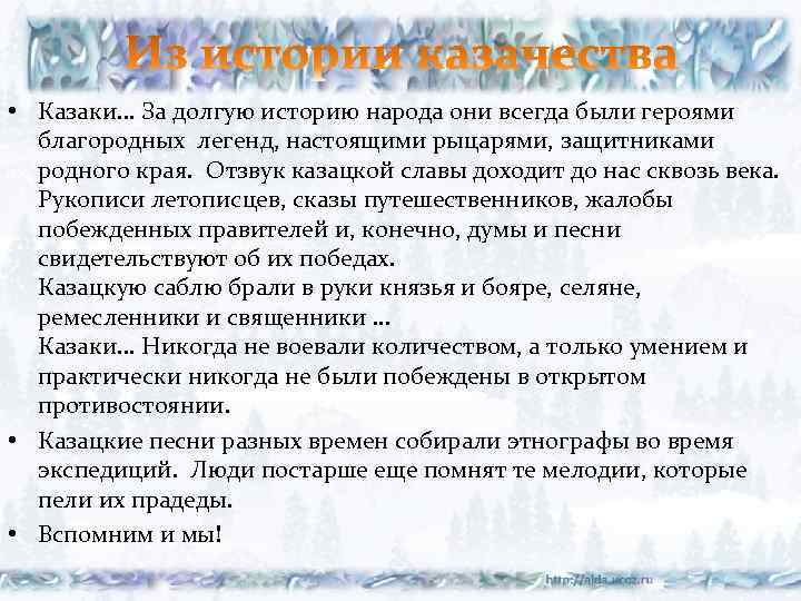  • Казаки. . . За долгую историю народа они всегда были героями благородных