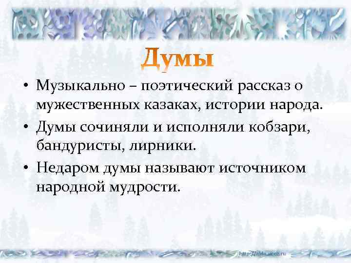  • Музыкально – поэтический рассказ о мужественных казаках, истории народа. • Думы сочиняли