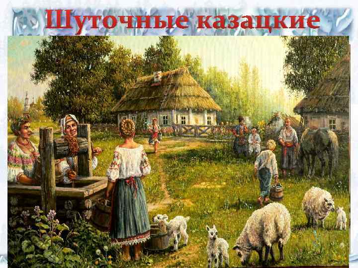 Шуточные казацкие 