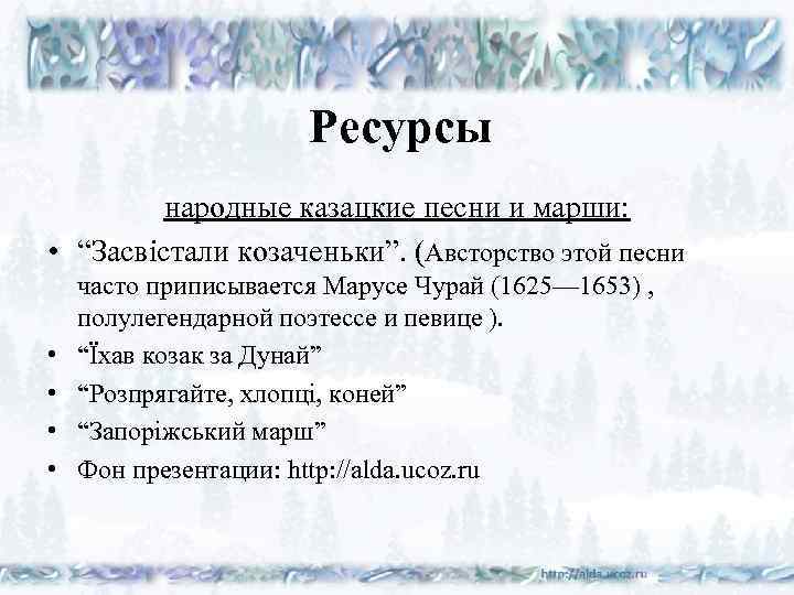 Ресурсы народные казацкие песни и марши: • “Засвістали козаченьки”. (Австорство этой песни • •