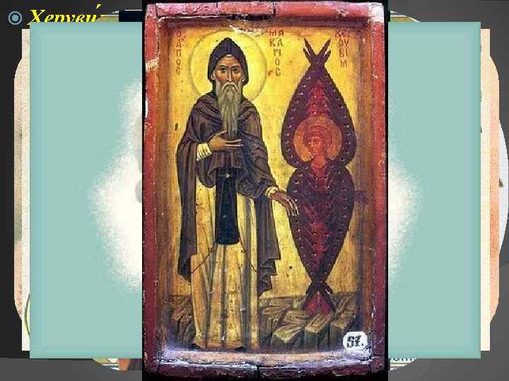  Херуви м — упоминаемое в Библии крылатое небесное существо. В библейском представлении ο