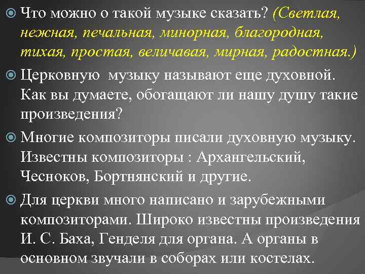  Что можно о такой музыке сказать? (Светлая, нежная, печальная, минорная, благородная, тихая, простая,