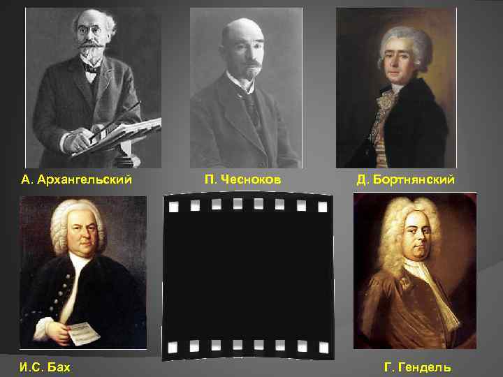 А. Архангельский И. С. Бах П. Чесноков Д. Бортнянский Г. Гендель 