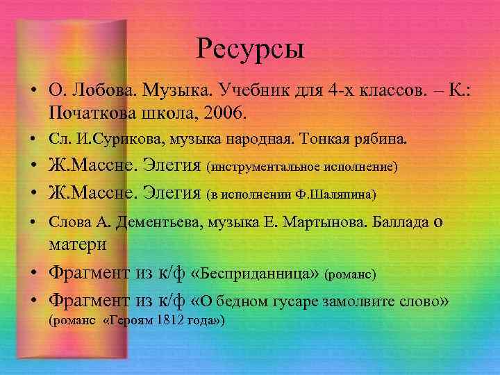 Ресурсы • О. Лобова. Музыка. Учебник для 4 -х классов. – К. : Початкова