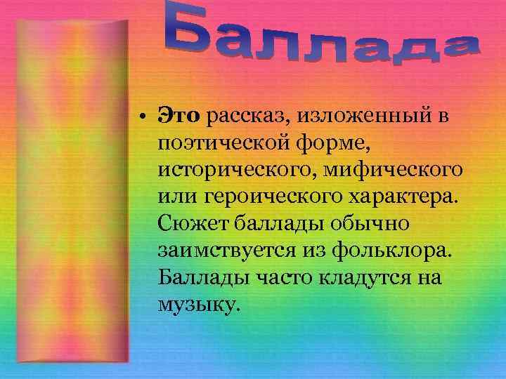  • Это рассказ, изложенный в поэтической форме, исторического, мифического или героического характера. Сюжет