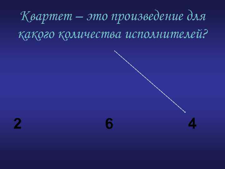 Квартет – это произведение для какого количества исполнителей? 2 6 4 