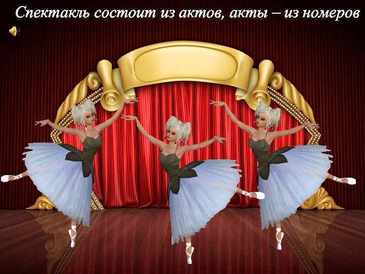 Спектакль состоит из актов, акты – из номеров 