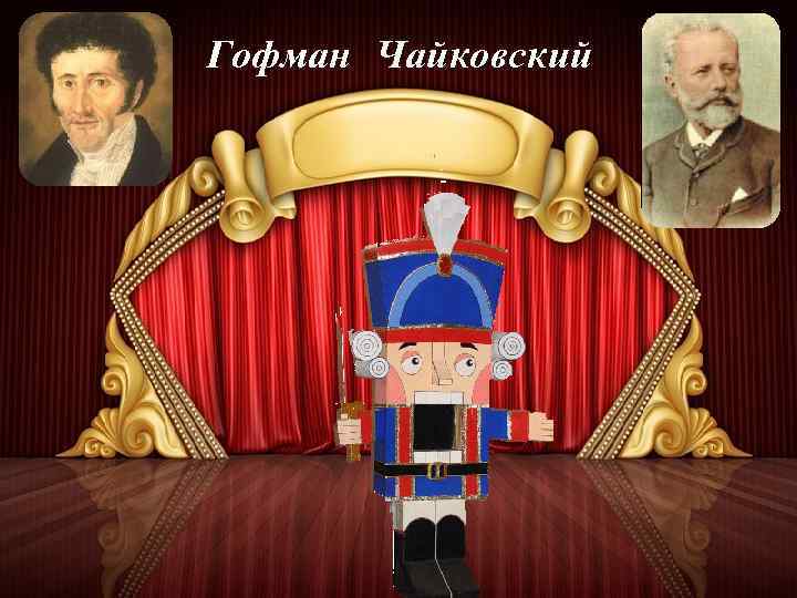 Гофман Чайковский 