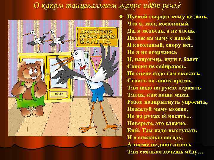 О каком танцевальном жанре идёт речь? l Пускай твердят кому не лень, Что я,