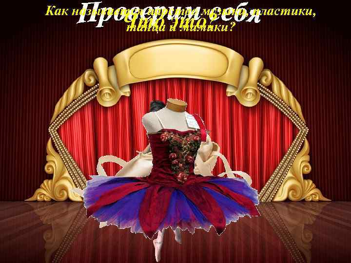 Как называется царство музыки, пластики, Что и мимики? танца это? 