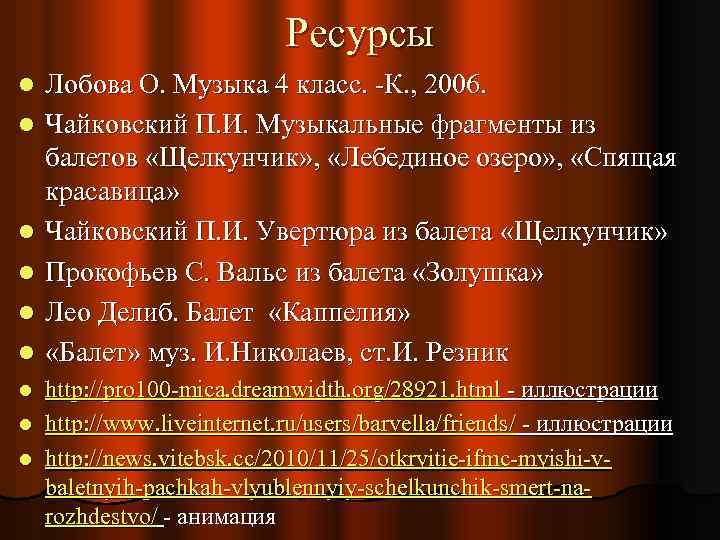 Ресурсы l l l Лобова О. Музыка 4 класс. -К. , 2006. Чайковский П.