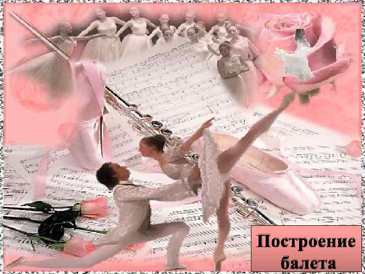 Построение балета 