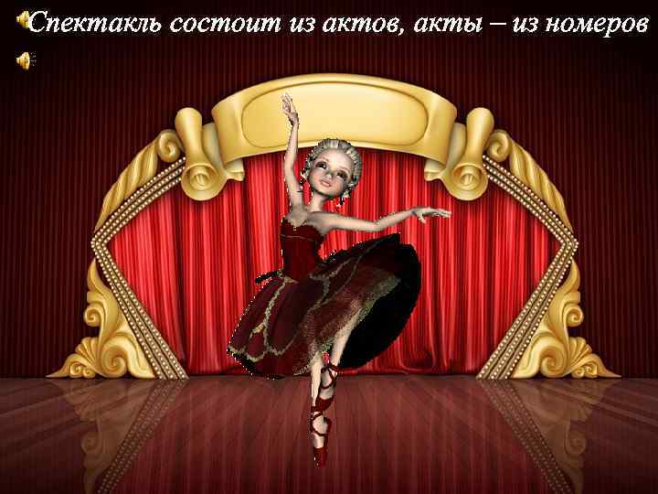 Спектакль состоит из актов, акты – из номеров 
