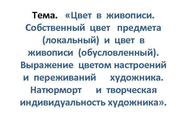 Тема. «Цвет в живописи. Собственный цвет предмета (локальный) и цвет в живописи (обусловленный). Выражение