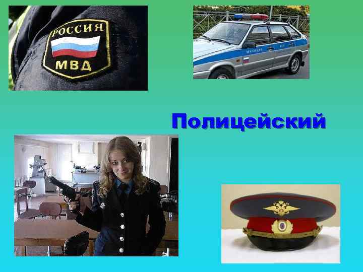 Полицейский 