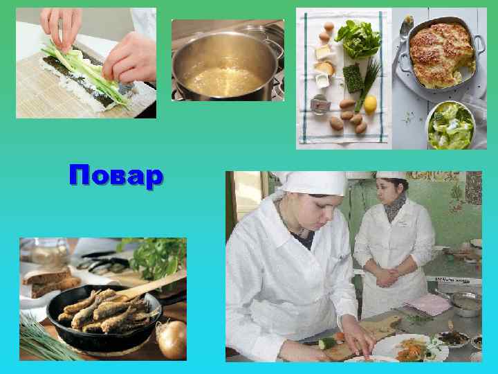 Повар 