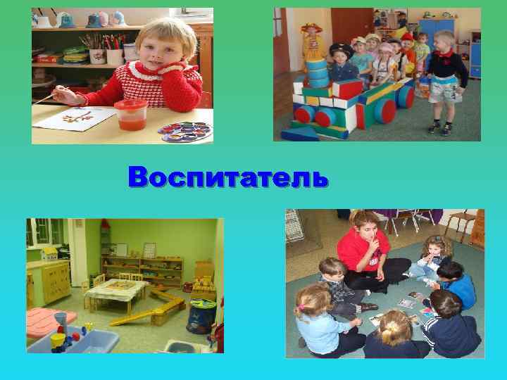 Воспитатель 