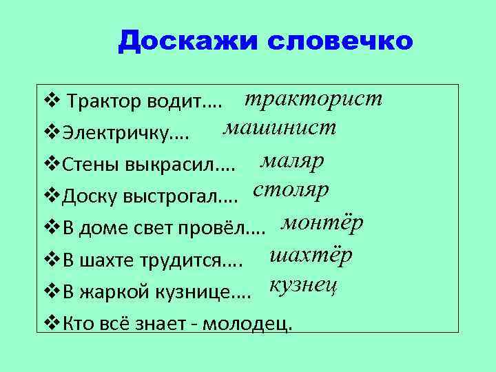 Доскажи словечко v Трактор водит…. тракторист машинист v. Электричку…. v. Стены выкрасил…. маляр v.