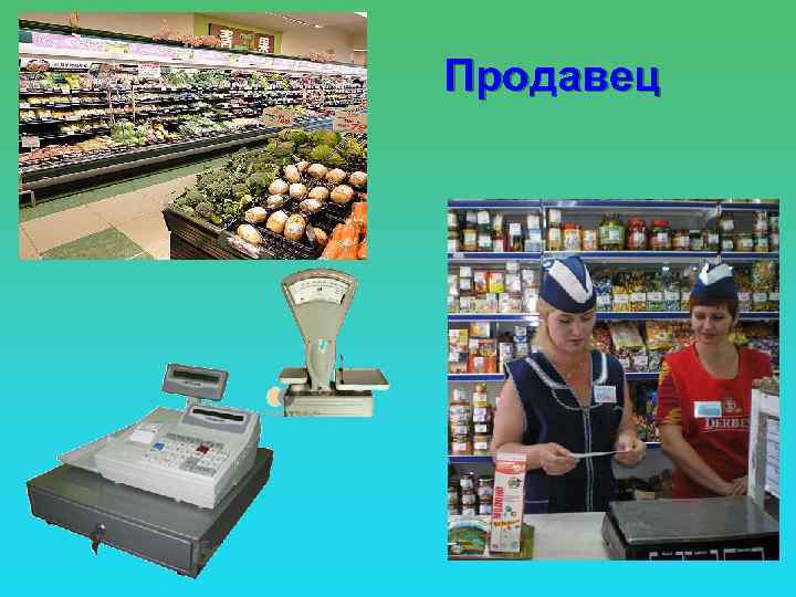 Продавец 