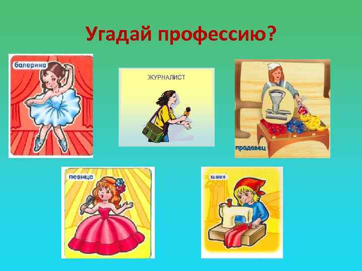 Угадай профессию? 