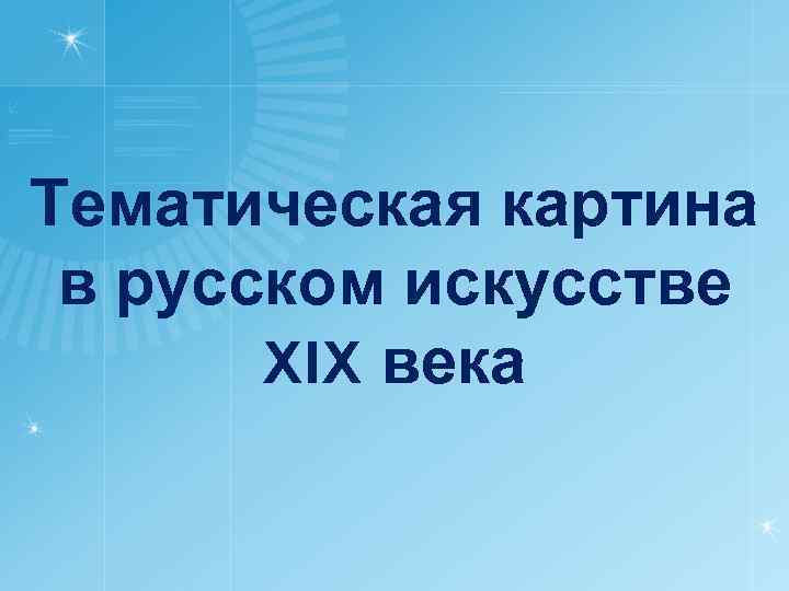 Тематическая картина в русском искусстве XIX века 