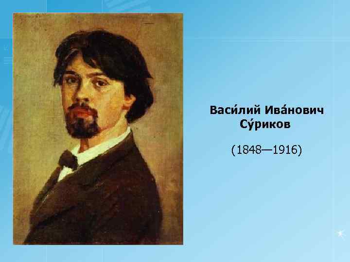 Васи лий Ива нович Су риков (1848— 1916) 