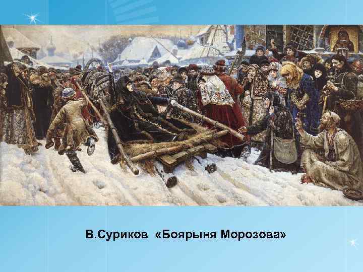 В. Суриков «Боярыня Морозова» 