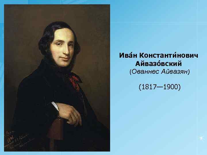 Ива н Константи нович Айвазо вский (Ованнес Айвазян) (1817— 1900) 