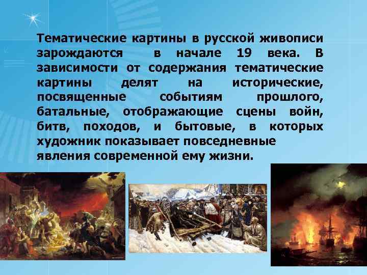 Тематические картины в русской живописи зарождаются в начале 19 века. В зависимости от содержания