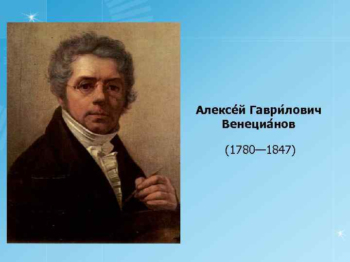 Алексе й Гаври лович Венециа нов (1780— 1847) 