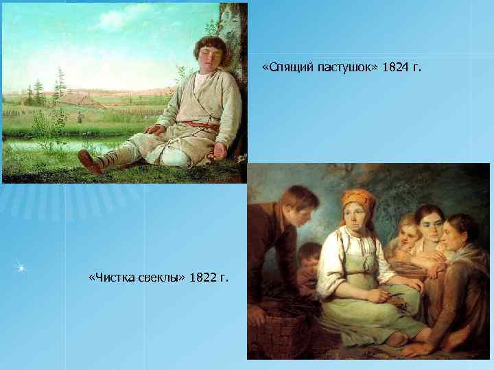  «Спящий пастушок» 1824 г. «Чистка свеклы» 1822 г. 